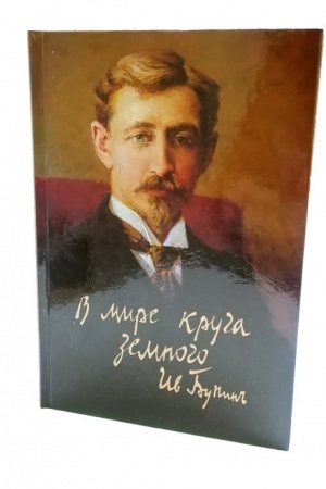 Обложка: В мире круга земного