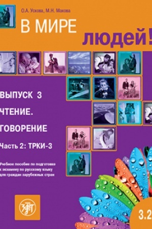 Cover: V mire lyudej 3.2