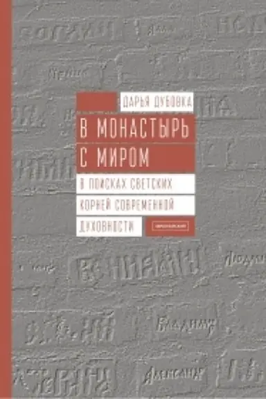 Обложка: В монастырь с миром. В поисках светских корней современной духовности
