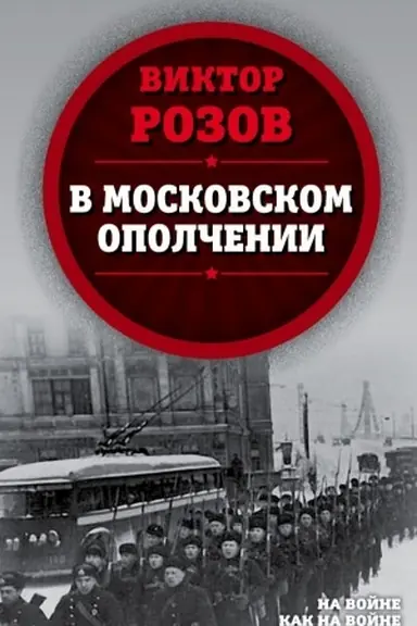 Buchcover: V moskovskom opolčenii