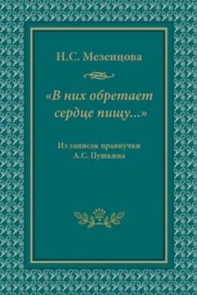 Обложка: В них обретает сердце пищу…: Из записок правнучки А.С. Пушкина