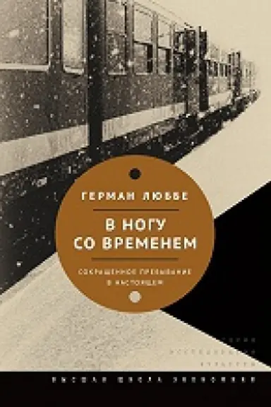 Buchcover: V nogu so vremenem. Sokračšënnoe prebyvanie v nastojačšem. 2-e izd.