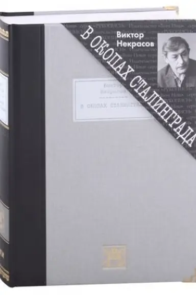 Обложка: В ОКОПАХ СТАЛИНГРАДА: Повесть