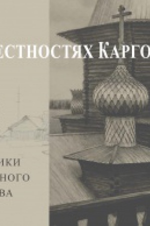 Обложка: В окрестностях Каргополя. Памятники древнего зодчества