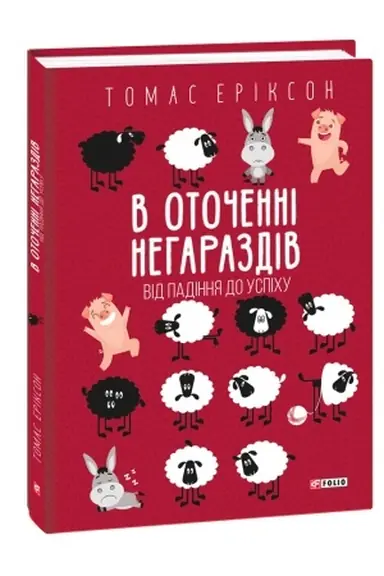 Buchcover: V otočennі negarazdіv. Vіd padіnnja do uspіchu