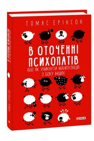 Buchcover: V otočenni psychopativ, abo JAk unyknuty manipuljacij z boku inšych
