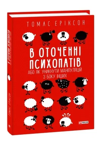 Cover: V otochenni psychopativ, abo YAk unyknuty manipulyatsiy z boku inshych