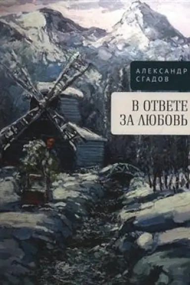 Buchcover: V otvete za ljubov′