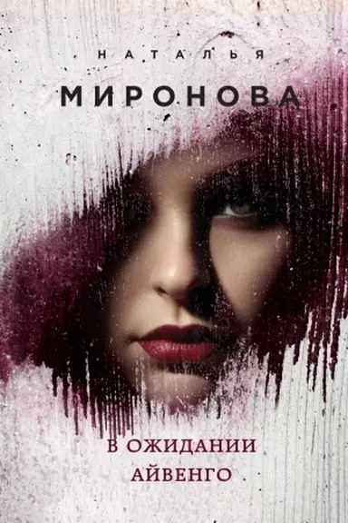 Buchcover: V ožidanii Ajvengo