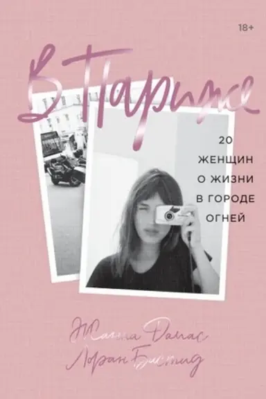 Обложка: В Париже. 20 женщин о жизни в городе огней