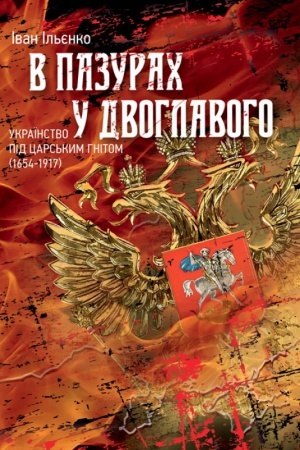 Cover: V pazurach u dvohlavoho. Ukrayinstvo pid tsars′kym hnitom (1654-1917)
