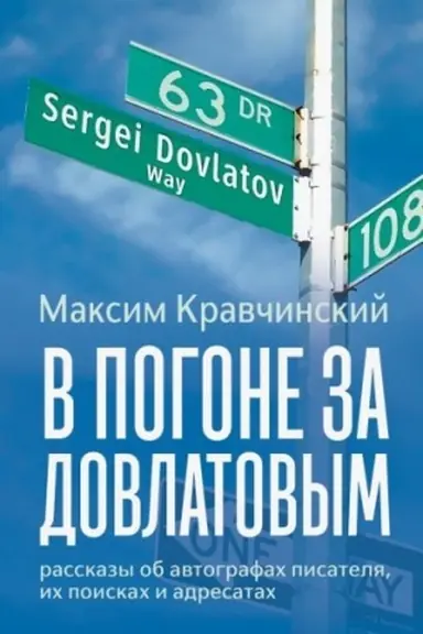 Buchcover: V pogone za Dovlatovym