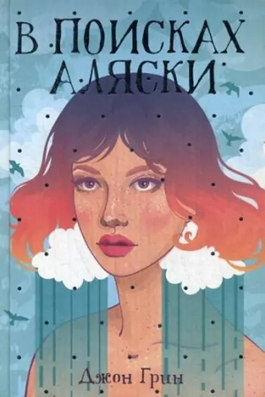 Cover: V poiskach Alyaski: roman