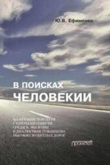 Buchcover: V poiskach Čelovekii. Dorožnye zapisi na poljach sobstvennoj žizni. — Izdanie 2-e s izmenenijami i dopolnenijami.