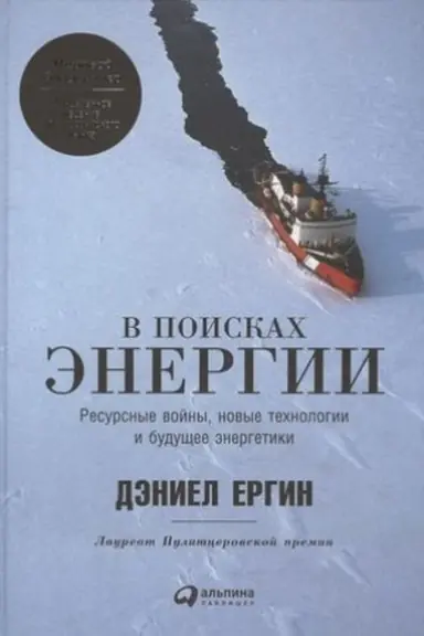 Обложка: В поисках энергии: Ресурсные войны, новые технологии и будущее энергетики