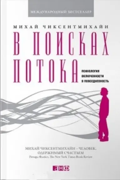 Cover: V poiskach potoka: Psichologiya vklyuchennosti v povsednevnost′. Per. s angl.