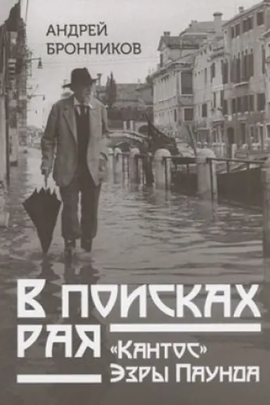 Обложка: В поисках рая. «Кантос» Эзры Паунда