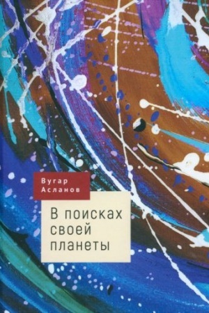 Buchcover: V poiskach svoej planety