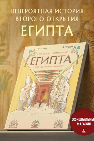 Cover: V poiskach utrachennogo Egipta: 3000 let istorii v komiksach. Graficheskij roman. Podarochnoe izdanie