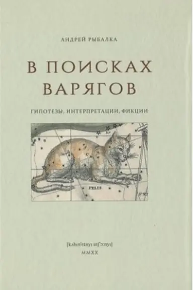 Обложка: В поисках варягов: гипотезы, интерпретации, фикции