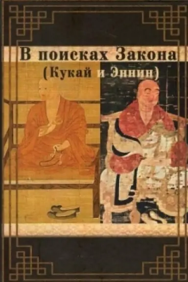 Обложка: В поисках Закона (Кукай и Эннин). Перевод с древнеяпонского языка А.Г.Фесюна