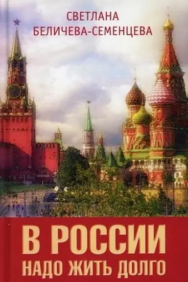 Buchcover: V Rossii nado žit′ dolgo