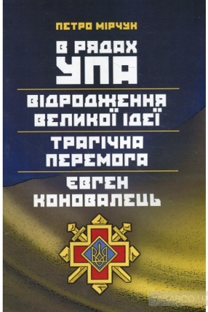 Cover: V ryadach UPA. Vidrodzhennya velykoyi ideyi. Trahichna peremoha. YEvhen Konovalets′.