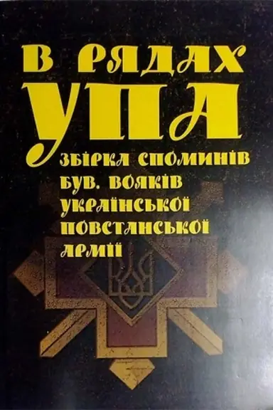 Cover: V ryadach UPA. Zbirka spomyniv buvshych voyakiv Ukrayins′koyi povstans′koyi armiyi