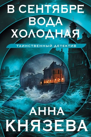 Обложка: В сентябре вода холодная