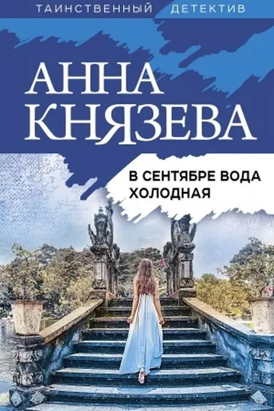 Buchcover: V sentjabre voda cholodnaja
