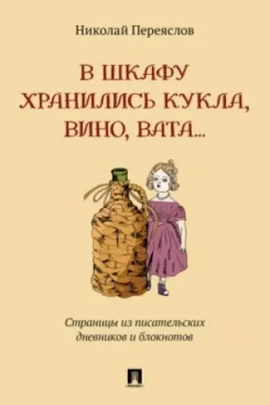 Обложка: В шкафу хранились кукла, вино, вата... Страницы из писательских дневников и блокнотов