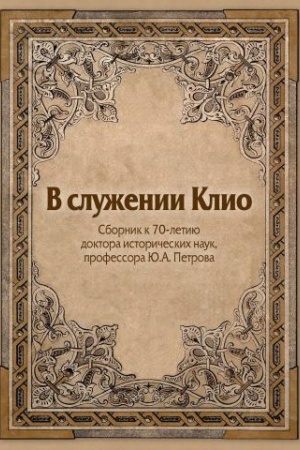 Buchcover: V služenii Klio. Sbornik k 70-letiju d.i.n., professora JU. A. Petrova