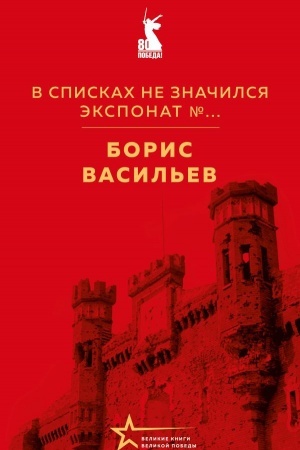 Buchcover: V spiskach ne značilsja. Ėksponat №...