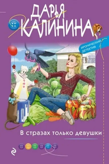 Buchcover: V strazach tol′ko devuški