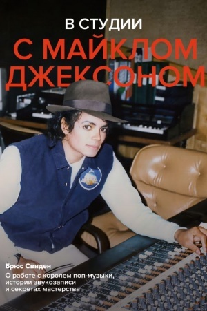 Обложка: В студии с Майклом Джексоном
