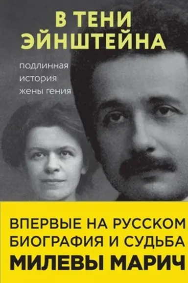 Cover: V teni Ejnshtejna: podlinnaya istoriya zheny geniya. Vpervye na russkom biografiya i sud′ba Milevy Marich