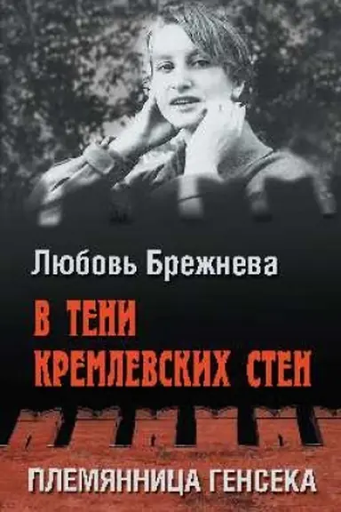 Обложка: В тени кремлевских стен. Племянница генсека