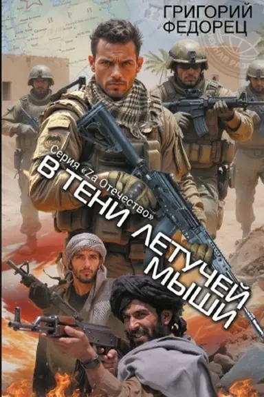 Cover: V teni letuchej myshi