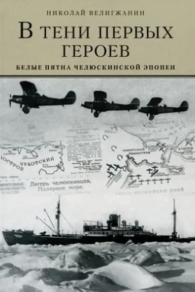 Buchcover: V teni pervych geroev.Belye pjatna čeljuskinskoj ėpopei