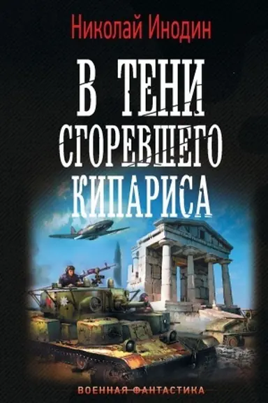 Buchcover: V teni sgorevšego kiparisa