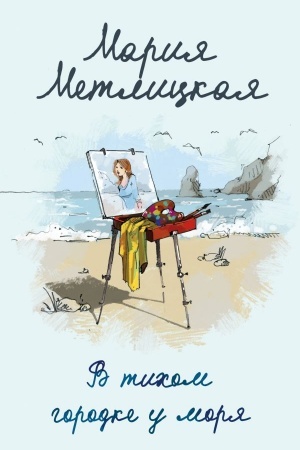 Buchcover: V tichom gorodke u morja