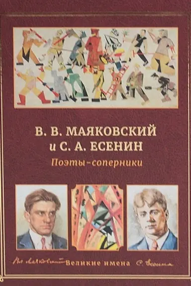 Buchcover: V.V. Majakovskij i S.A. Esenin. Poėty - soperniki