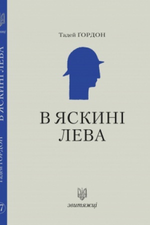 Cover: V yaskyni leva. №17