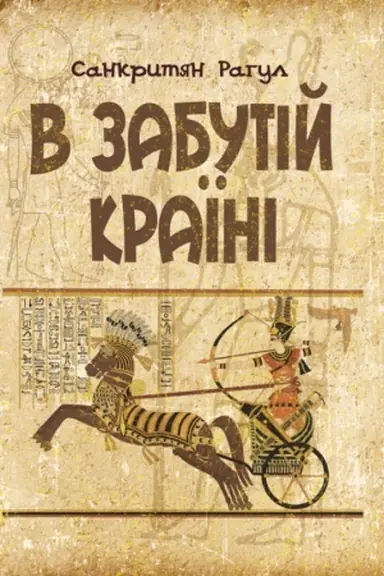 Cover: V zabutiy krayini
