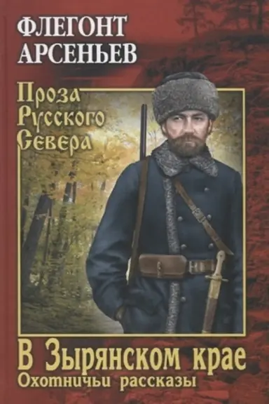 Обложка: В Зырянском крае. Охотничьи рассказы