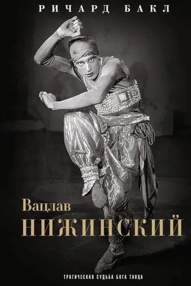 Buchcover: Vaclav Nižinskij. Tragičeskaja sud′ba boga tanca