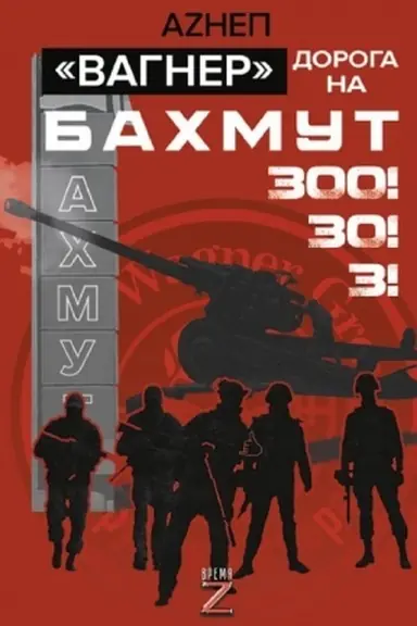 Buchcover: Vagner». Doroga na Bachmut. 300! 30! 3!