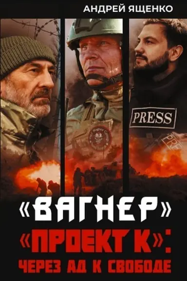 Buchcover: Vagner». «Proekt K»: čerez ad k svobode