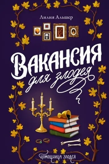 Buchcover: Vakansija dlja zlodeja
