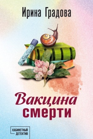 Cover: Vakcina smerti